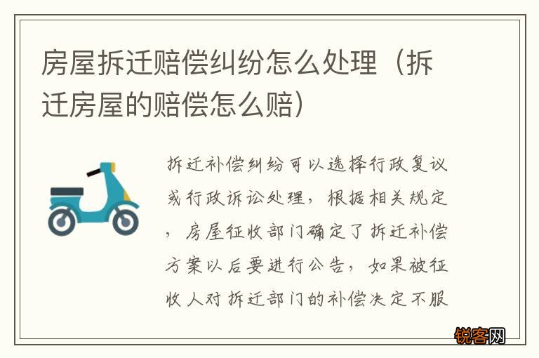 拆迁房屋的赔偿怎么赔 房屋拆迁赔偿纠纷怎么处理