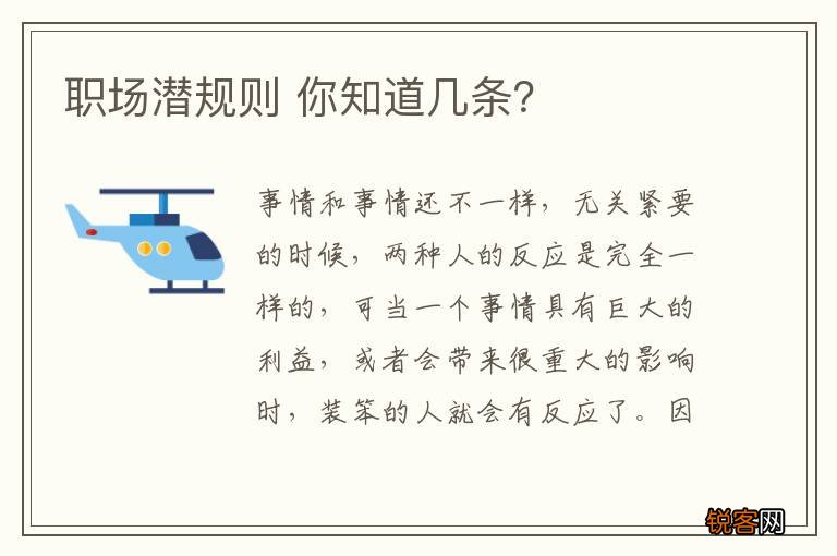 职场潜规则 你知道几条？