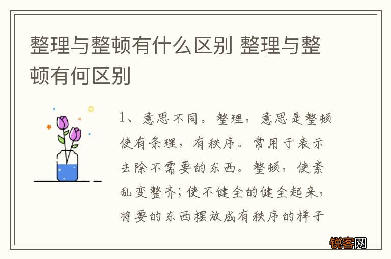 整理与整顿有什么区别 整理与整顿有何区别