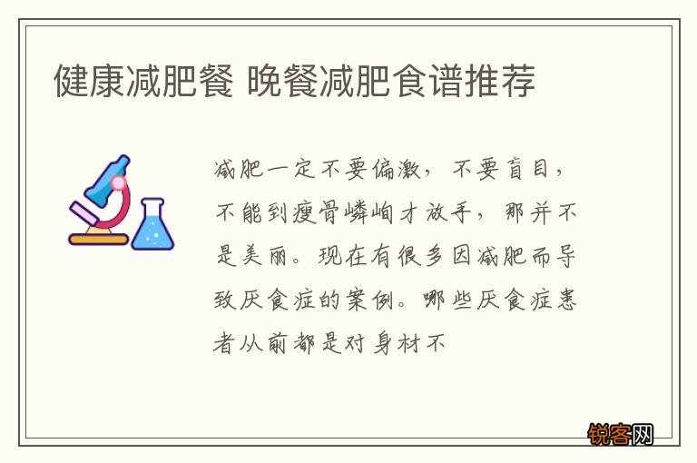 健康减肥餐 晚餐减肥食谱推荐