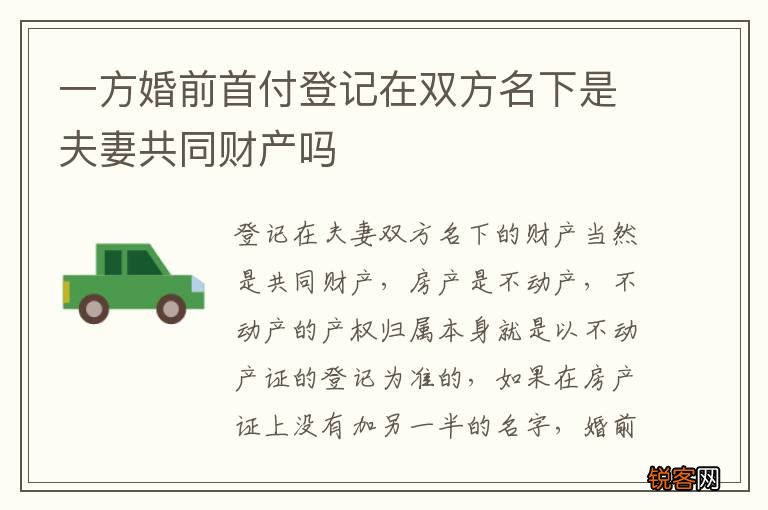 一方婚前首付登记在双方名下是夫妻共同财产吗