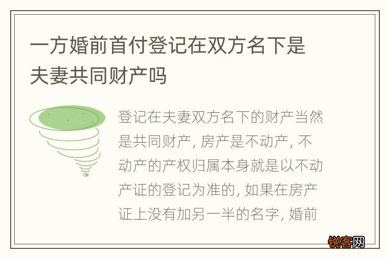 一方婚前首付登记在双方名下是夫妻共同财产吗