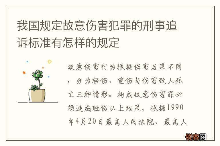 我国规定故意伤害犯罪的刑事追诉标准有怎样的规定