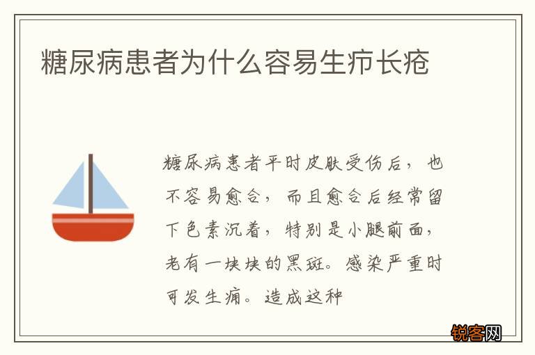 糖尿病患者为什么容易生疖长疮