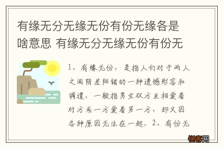 有缘无分无缘无份有份无缘各是啥意思 有缘无分无缘无份有份无缘的解释