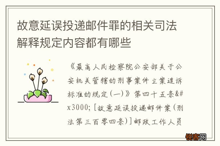 故意延误投递邮件罪的相关司法解释规定内容都有哪些
