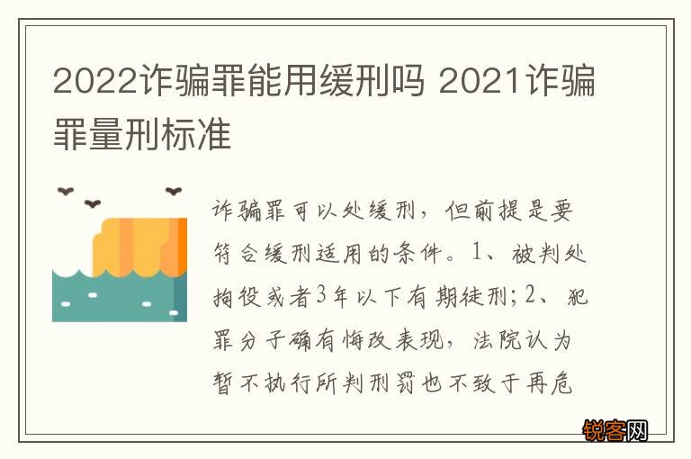 2022诈骗罪能用缓刑吗 2021诈骗罪量刑标准