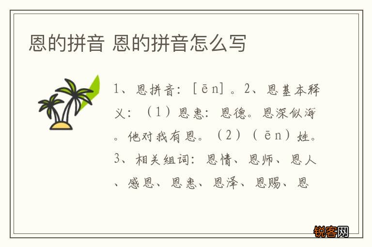 恩的拼音 恩的拼音怎么写