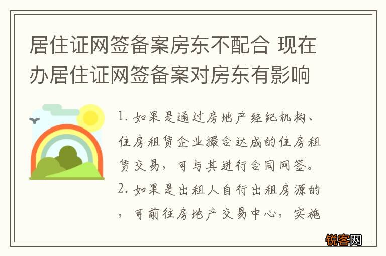居住证网签备案房东不配合 现在办居住证网签备案对房东有影响吗