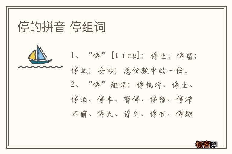 停的拼音 停组词