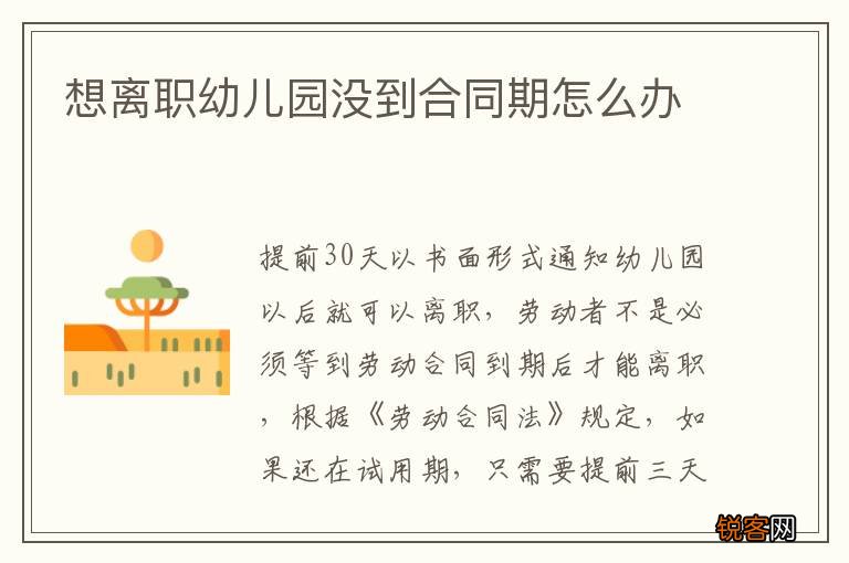 想离职幼儿园没到合同期怎么办