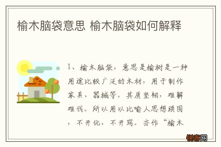 榆木脑袋意思 榆木脑袋如何解释