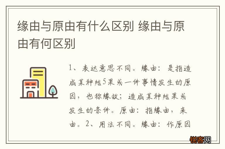 缘由与原由有什么区别 缘由与原由有何区别