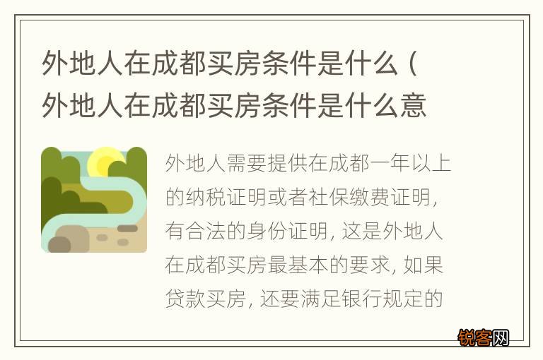 外地人在成都买房条件是什么意思 外地人在成都买房条件是什么