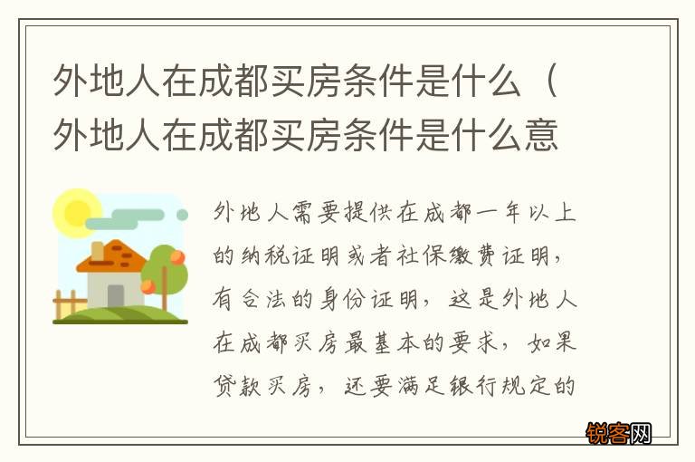 外地人在成都买房条件是什么意思 外地人在成都买房条件是什么