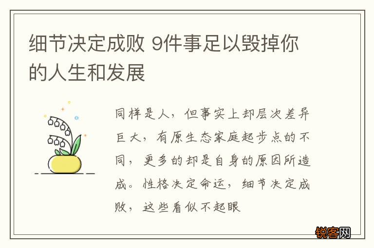 细节决定成败 9件事足以毁掉你的人生和发展