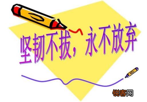 细节决定成败 9件事足以毁掉你的人生和发展