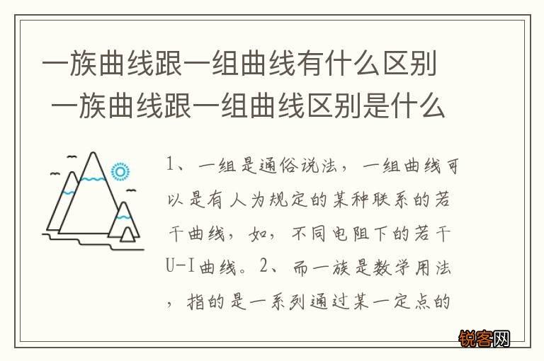 一族曲线跟一组曲线有什么区别 一族曲线跟一组曲线区别是什么