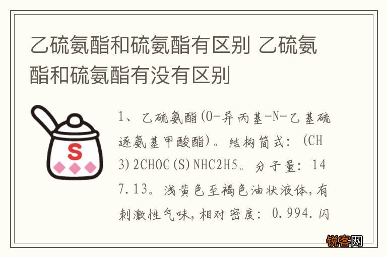 乙硫氨酯和硫氨酯有区别 乙硫氨酯和硫氨酯有没有区别