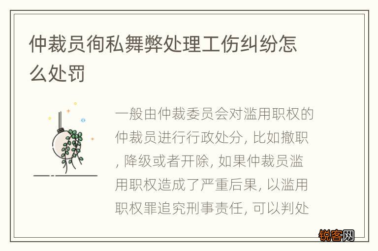 仲裁员徇私舞弊处理工伤纠纷怎么处罚