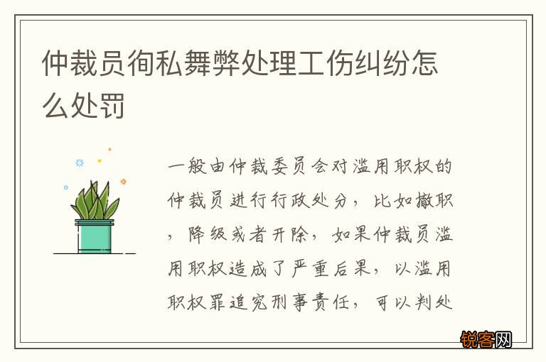 仲裁员徇私舞弊处理工伤纠纷怎么处罚