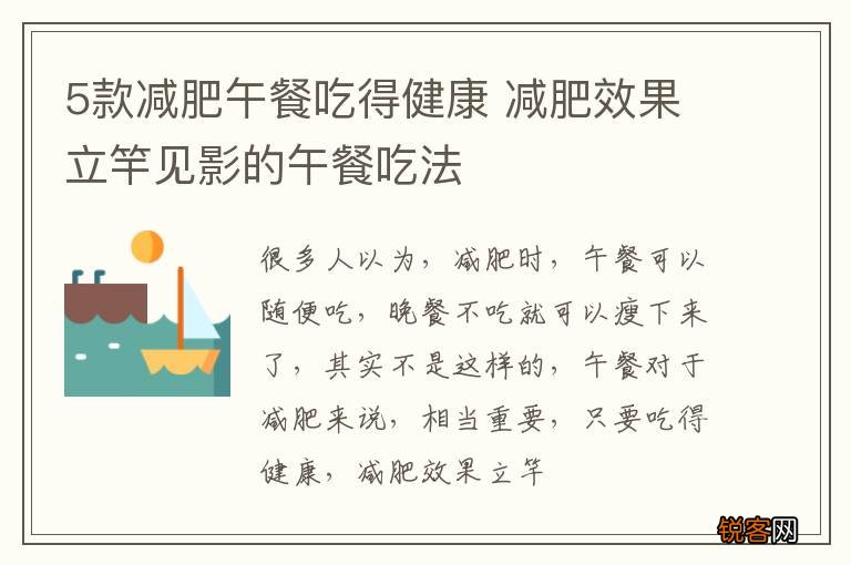 5款减肥午餐吃得健康 减肥效果立竿见影的午餐吃法