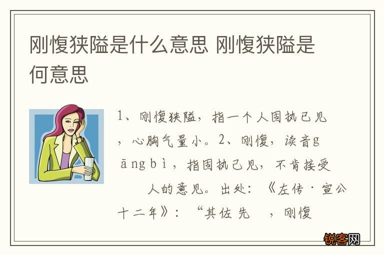 刚愎狭隘是什么意思 刚愎狭隘是何意思