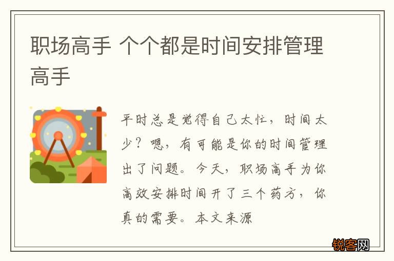 职场高手 个个都是时间安排管理高手