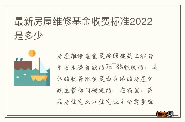 最新房屋维修基金收费标准2022是多少