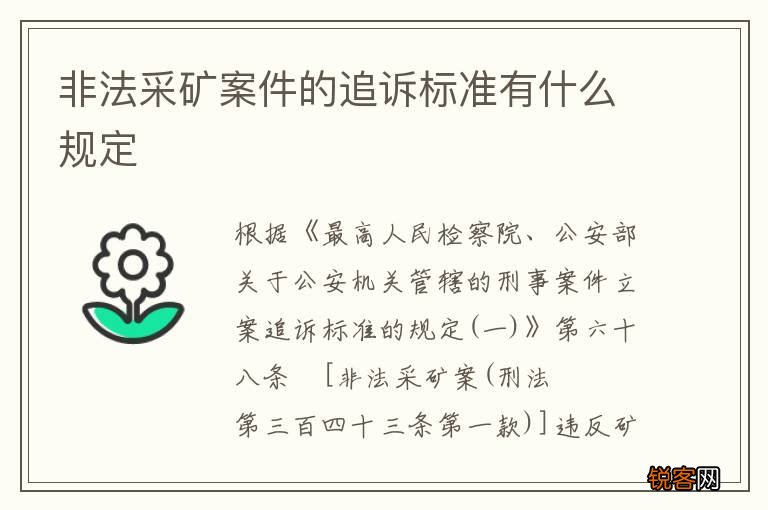 非法采矿案件的追诉标准有什么规定