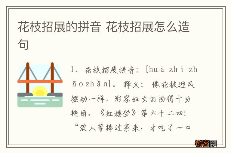花枝招展的拼音 花枝招展怎么造句