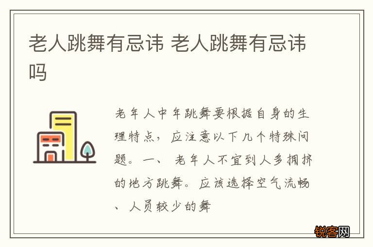 老人跳舞有忌讳 老人跳舞有忌讳吗
