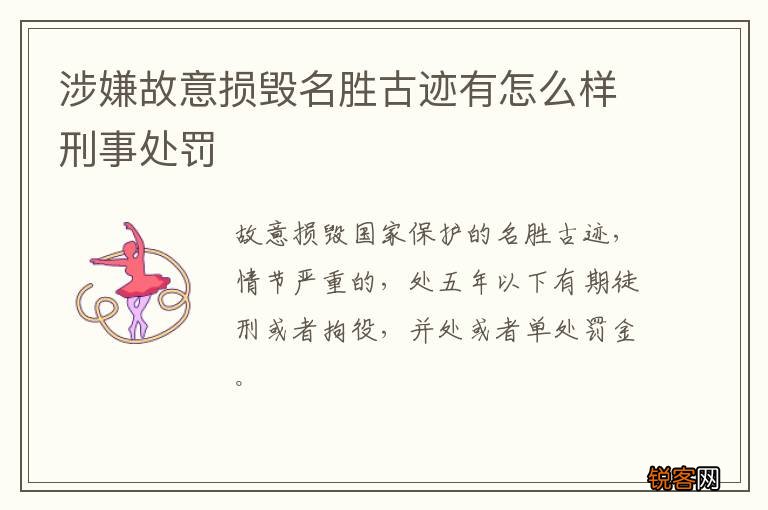 涉嫌故意损毁名胜古迹有怎么样刑事处罚