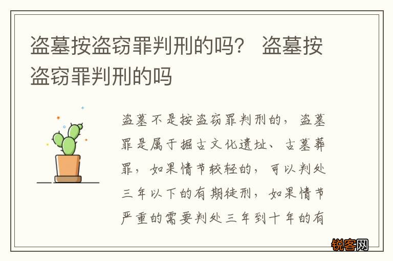 盗墓按盗窃罪判刑的吗？ 盗墓按盗窃罪判刑的吗