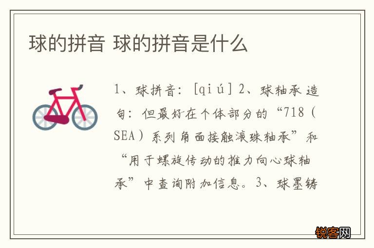 球的拼音 球的拼音是什么