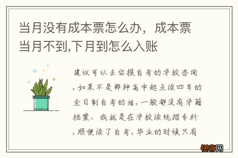 当月没有成本票怎么办，成本票当月不到,下月到怎么入账