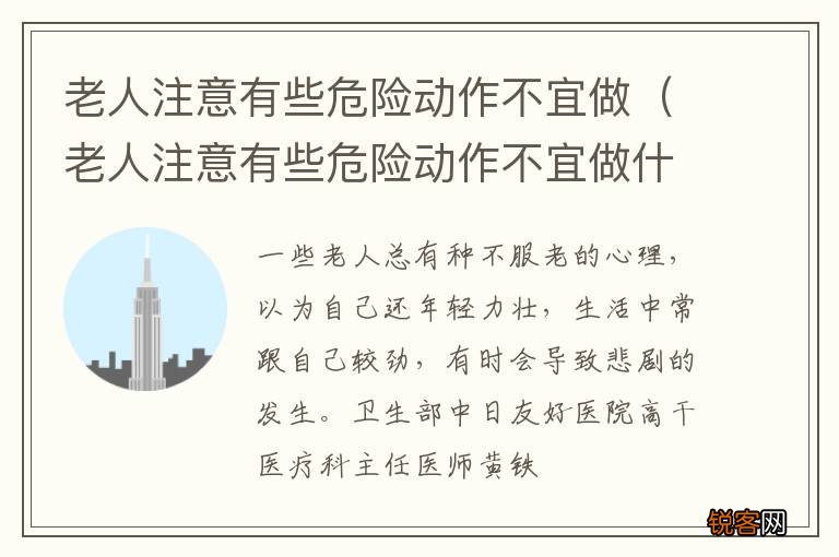 老人注意有些危险动作不宜做什么 老人注意有些危险动作不宜做