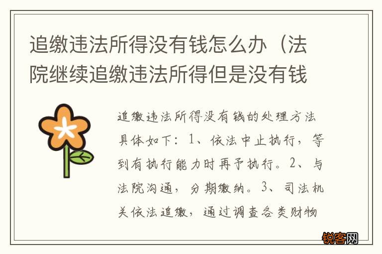 法院继续追缴违法所得但是没有钱怎么办 追缴违法所得没有钱怎么办
