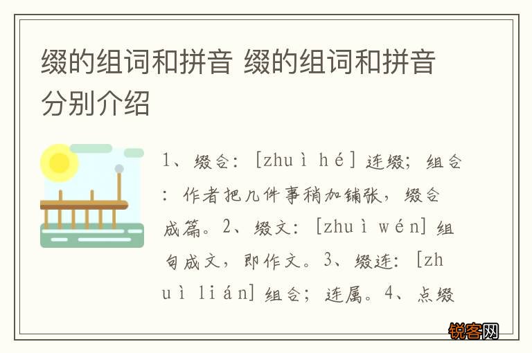 缀的组词和拼音 缀的组词和拼音分别介绍