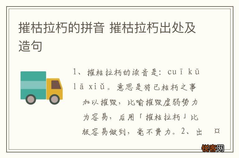 摧枯拉朽的拼音 摧枯拉朽出处及造句
