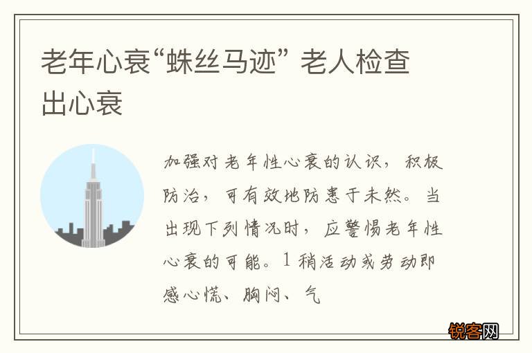 老年心衰“蛛丝马迹” 老人检查出心衰