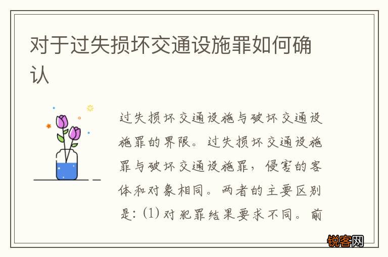 对于过失损坏交通设施罪如何确认
