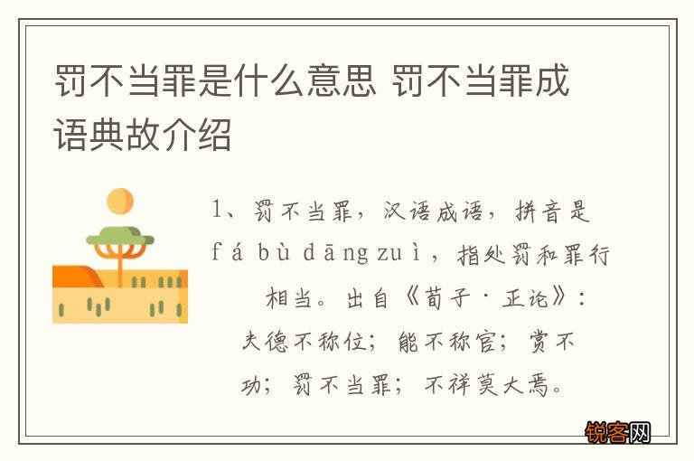 罚不当罪是什么意思 罚不当罪成语典故介绍