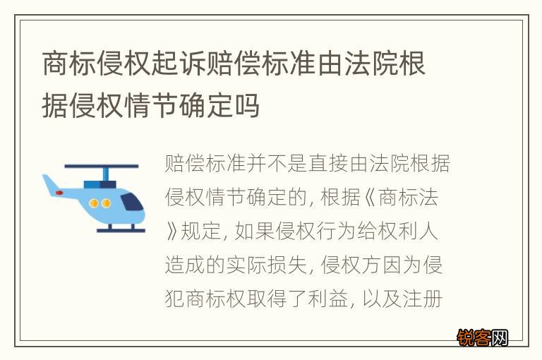 商标侵权起诉赔偿标准由法院根据侵权情节确定吗