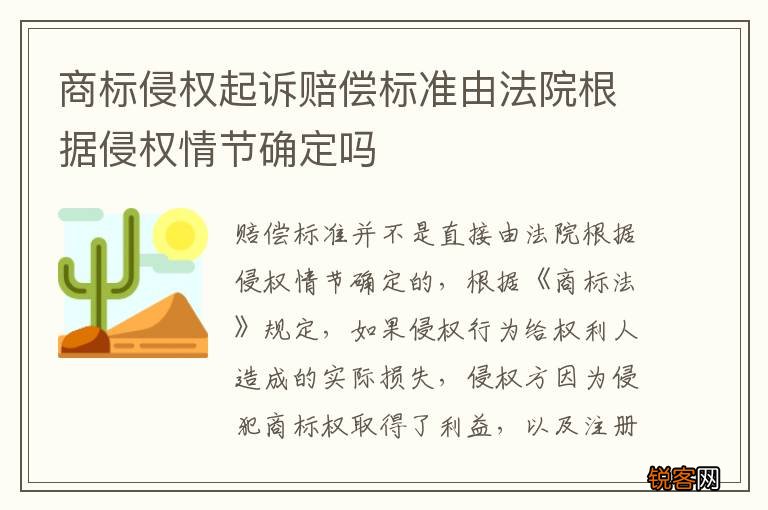 商标侵权起诉赔偿标准由法院根据侵权情节确定吗