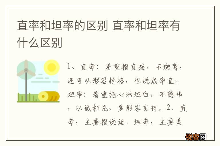 直率和坦率的区别 直率和坦率有什么区别