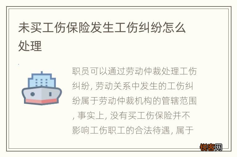 未买工伤保险发生工伤纠纷怎么处理