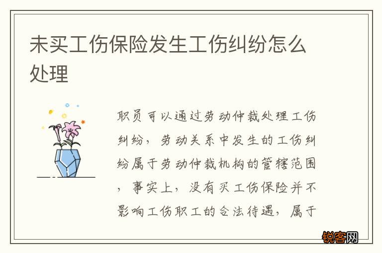未买工伤保险发生工伤纠纷怎么处理