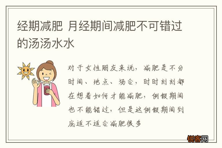 经期减肥 月经期间减肥不可错过的汤汤水水