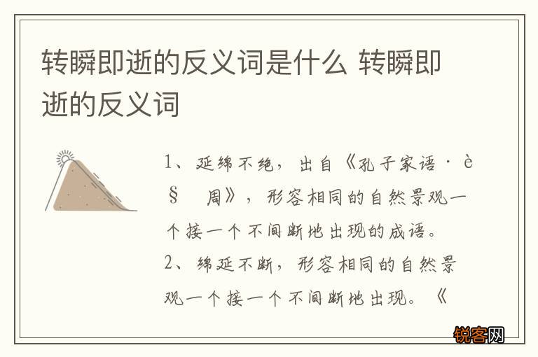 转瞬即逝的反义词是什么 转瞬即逝的反义词